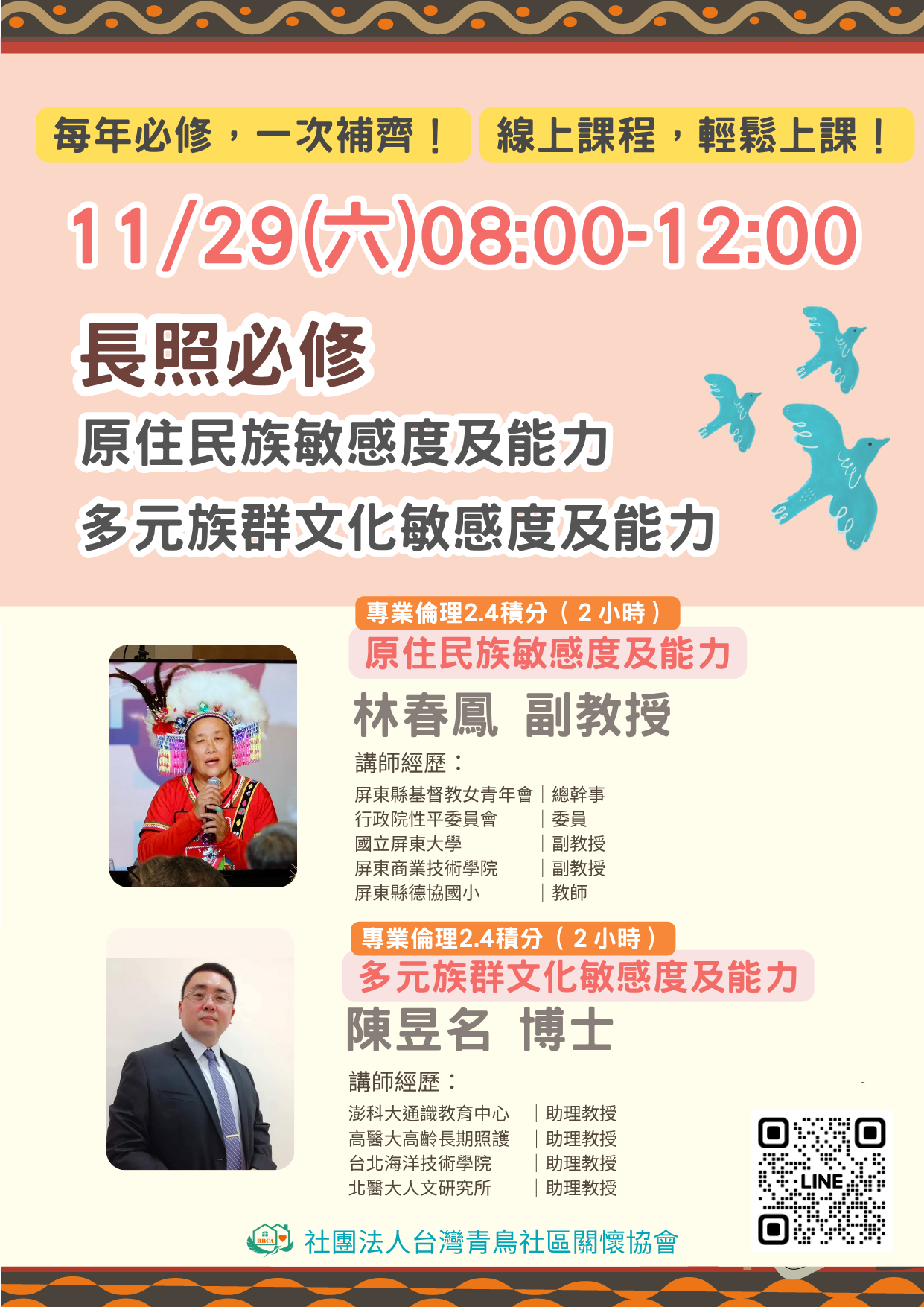 【報名倒數】【必修一次到位】【線上直播】原住民族敏感度及能力、多元族群文化敏感度及能力