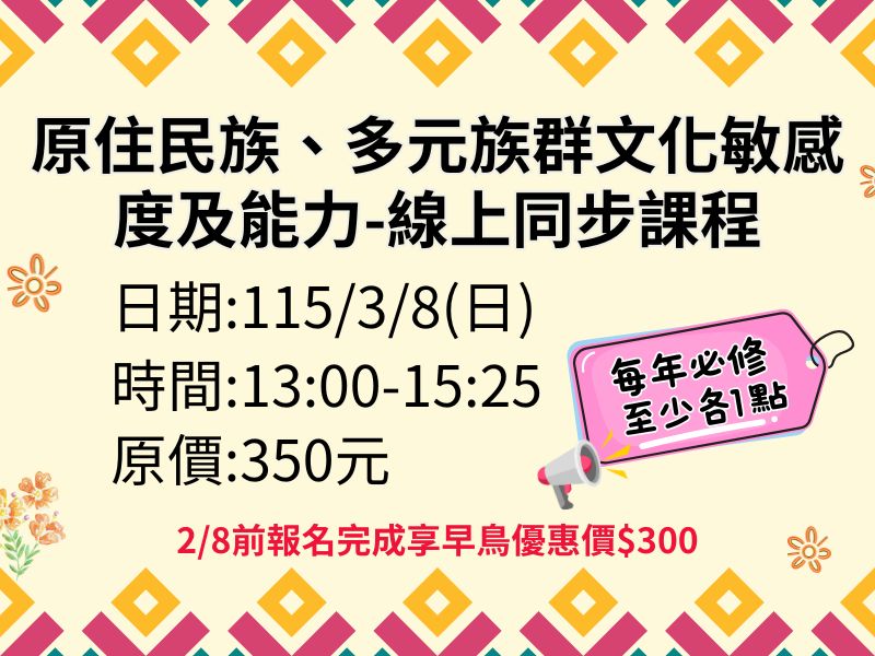 新制-原住民族、多元族群文化敏感度及能力【直播視訊】❤️2/8前早鳥優惠價300元