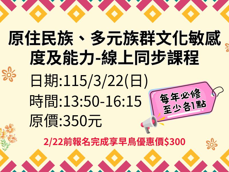 新制-原住民族、多元族群文化敏感度及能力【直播視訊】❤️3/22前早鳥優惠價300元