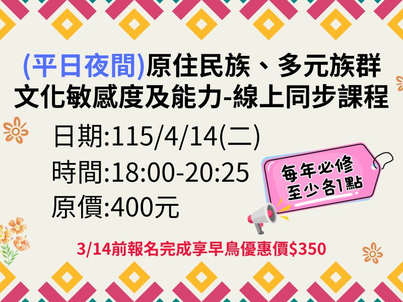 (夜間)新制-原住民族、多元族群文化敏感度及能力【直播視訊】❤️3/14前享早鳥優惠$350