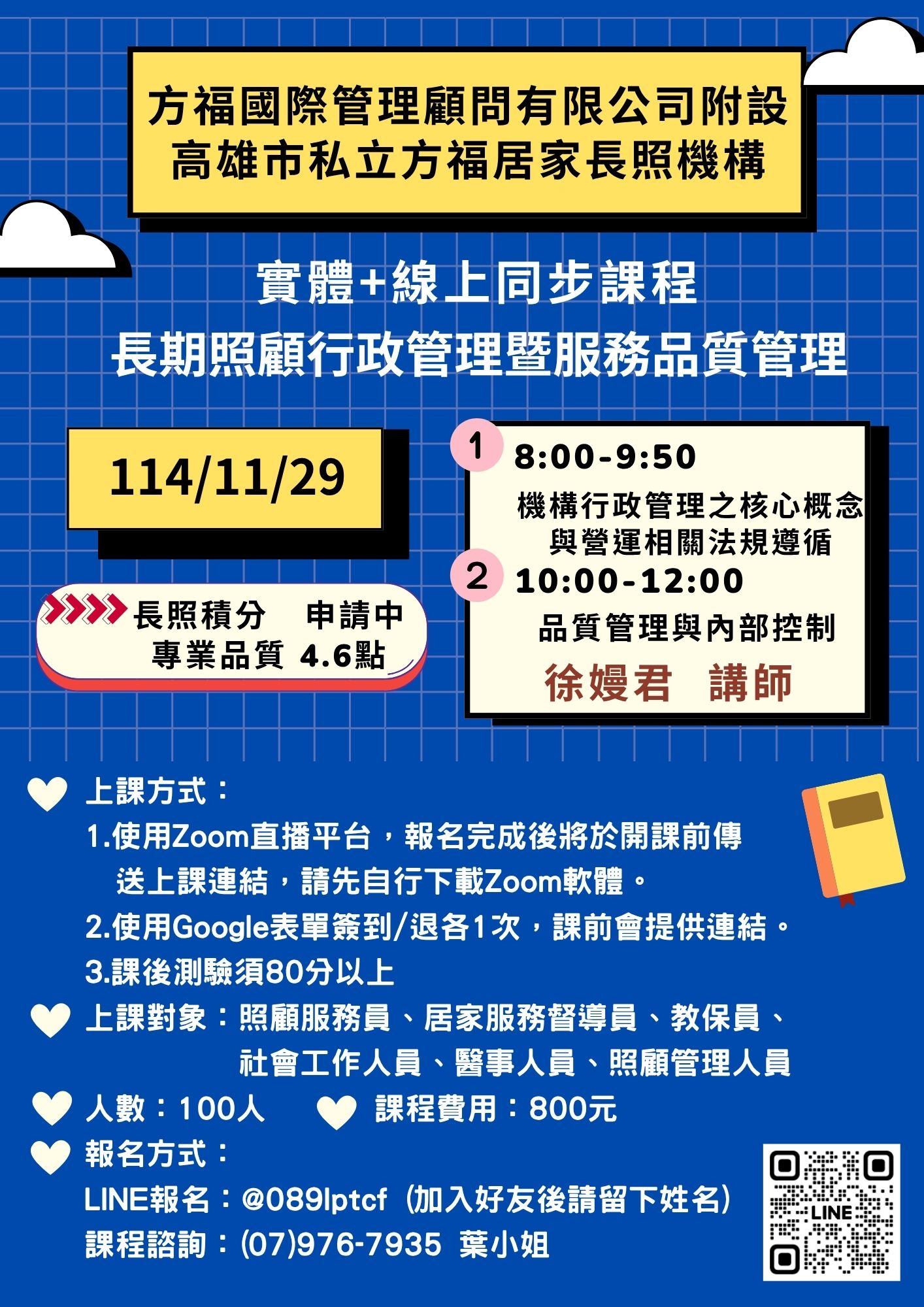 【實體+線上】長照行政管理暨服務品質管理💡專業品質 4.6點💡