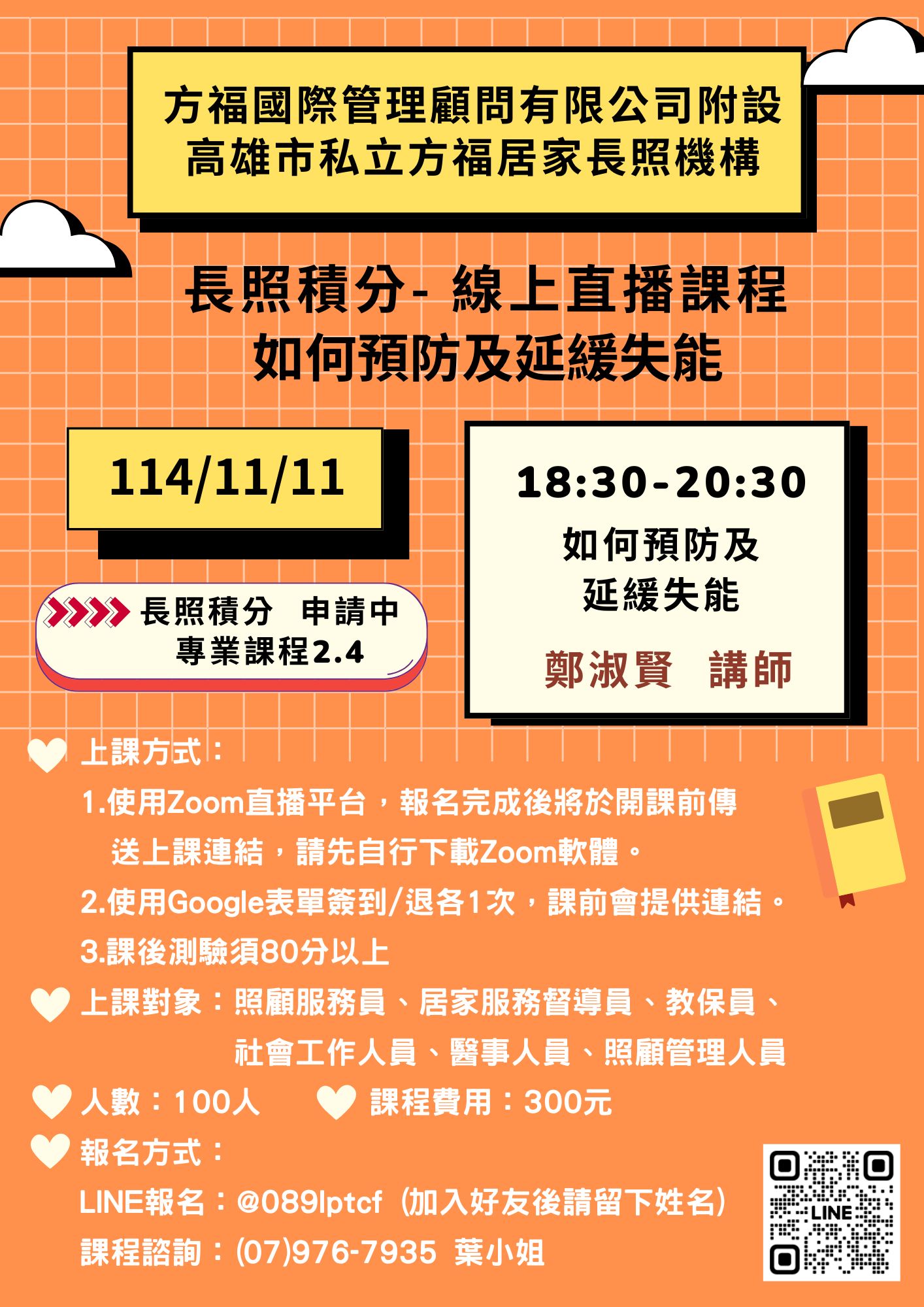 【線上直播】如何預防及延緩失能💡專業課程2.4點💡