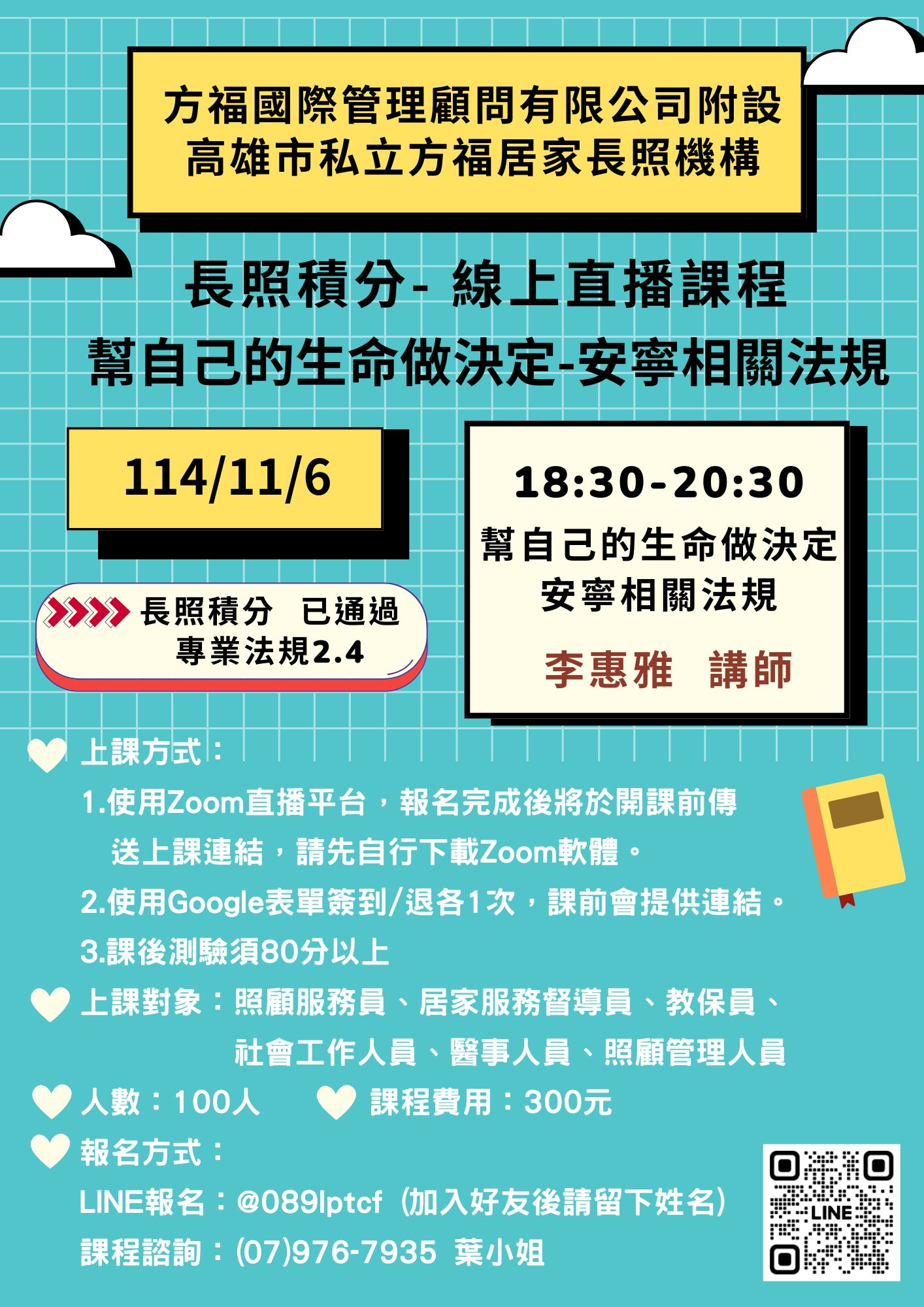 【線上直播】幫自己的生命做決定💡專業法規2.4點💡