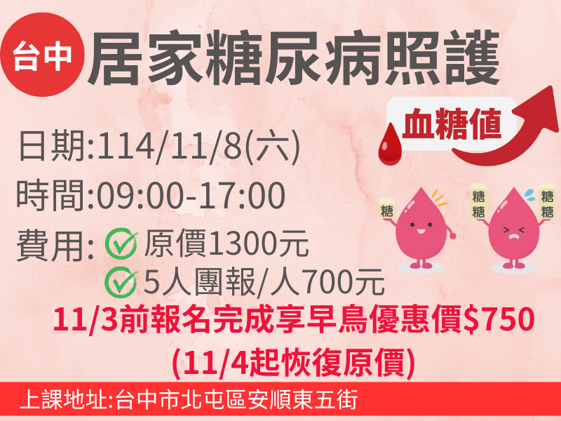居家糖尿病照護-✅確定開課❤️11/3前報名完成享早鳥優惠價$750 居家糖尿病照護-✅確定開課❤️11/3前報名完成享早鳥優惠價$750