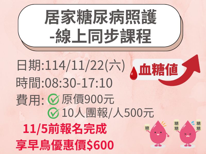 居家糖尿病照護【直播視訊】-✅確定開課❤️11/5前早鳥優惠價600元 居家糖尿病照護【直播視訊】-✅確定開課❤️11/5前早鳥優惠價600元