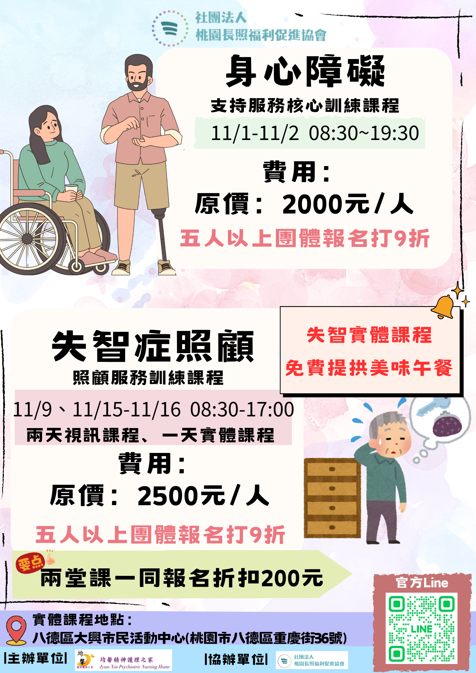 114/11/01～11/02 視訊課 《身心障礙支持服務20小時核心課程》假日線上班