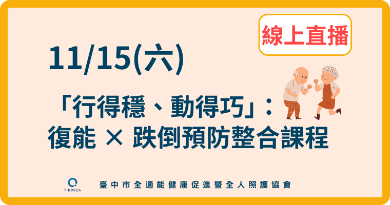【直播視訊課程】11/15【線上】「行得穩、動得巧」：復能 × 跌倒預防整合課程