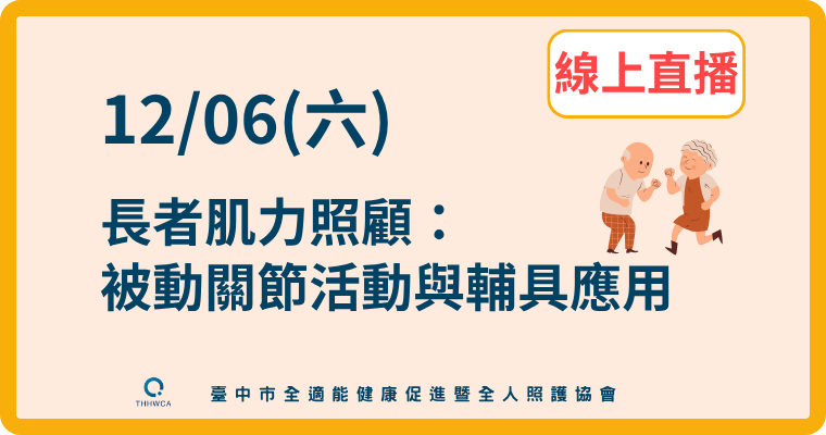 【直播視訊課程】12/06【線上】長者肌力照顧:被動關節活動與輔具應用 【直播視訊課程】12/06【線上】長者肌力照顧:被動關節活動與輔具應用