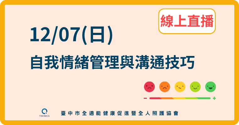 【直播視訊課程】12/07【線上】自我情緒管理與溝通技巧