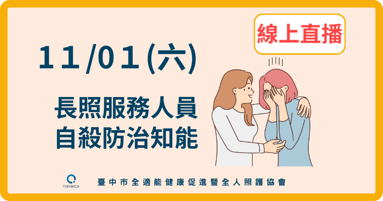 【直播視訊課程】11/01【線上】長照服務人員自殺防治知能