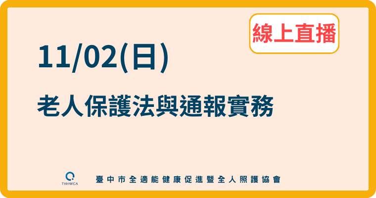 【直播視訊課程】11/02【線上】老人保護法與通報實務 【直播視訊課程】11/02【線上】老人保護法與通報實務