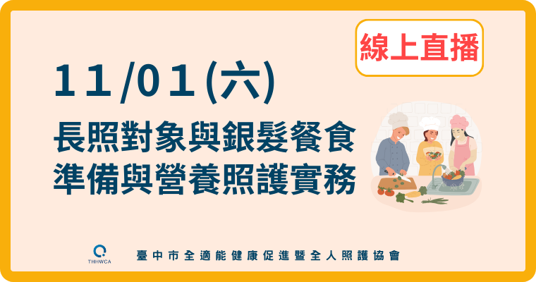 【直播視訊課程】11/01【線上】長照對象與銀髮餐食 準備與營養照護實務 【直播視訊課程】11/01【線上】長照對象與銀髮餐食 準備與營養照護實務