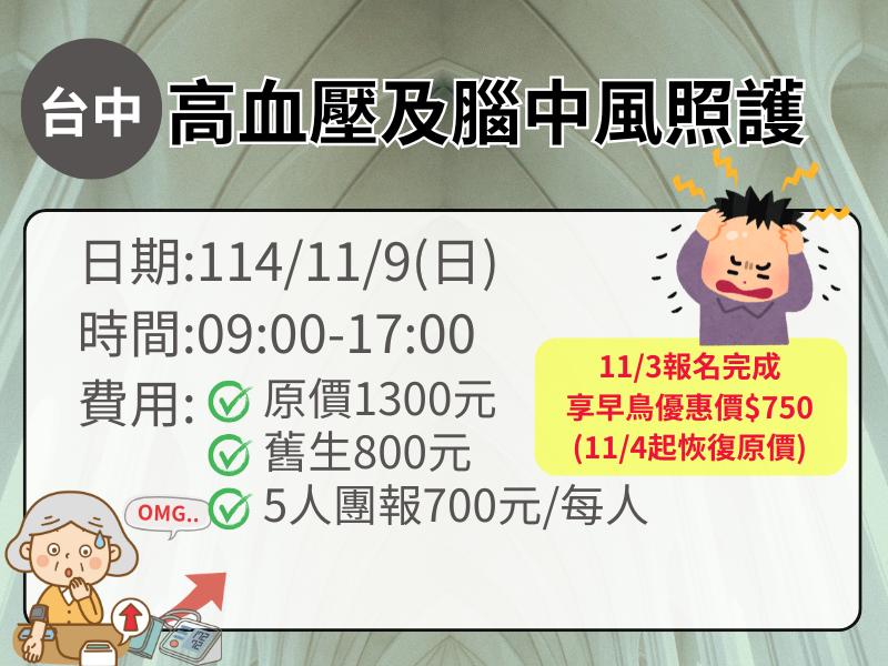 高血壓及腦中風照護✅確定開課❤️11/3前報名完成享早鳥優惠價$750 高血壓及腦中風照護✅確定開課❤️11/3前報名完成享早鳥優惠價$750
