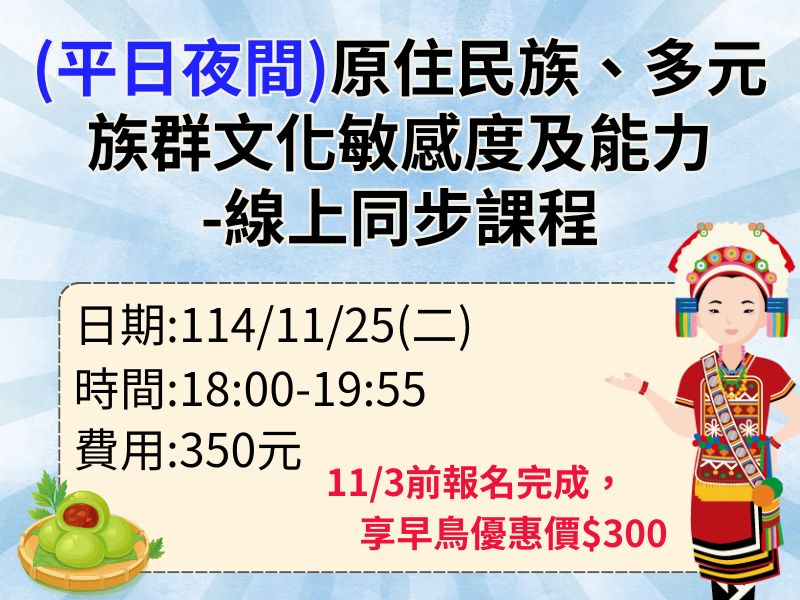 (平日夜間)新制-原住民族、多元族群文化敏感度及能力【直播視訊】❤️11/3前享早鳥優惠$300 (平日夜間)新制-原住民族、多元族群文化敏感度及能力【直播視訊】❤️11/3前享早鳥優惠$300