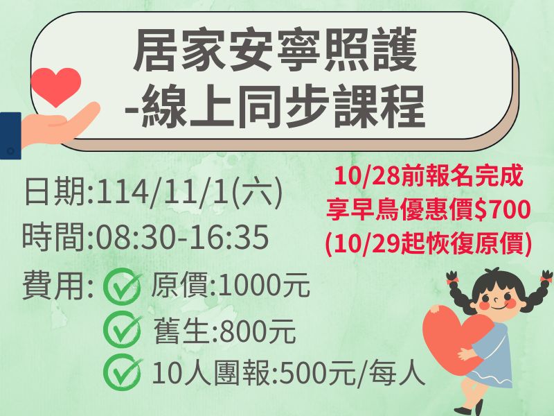 居家安寧照護-線上同步課程【直播視訊】✅確定開課❤️10/28前早鳥$700 居家安寧照護-線上同步課程【直播視訊】✅確定開課❤️10/28前早鳥$700