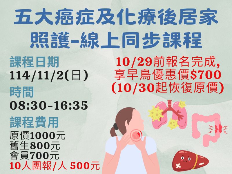 五大癌症及化療後居家照護【直播視訊】-✅確定開課❤️10/29前報名完成享早鳥優惠700元 五大癌症及化療後居家照護【直播視訊】-✅確定開課❤️10/29前報名完成享早鳥優惠700元