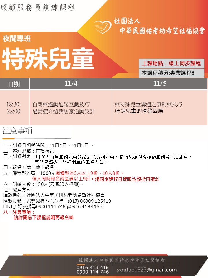 114/11/4特殊兒童線上同步夜間專班