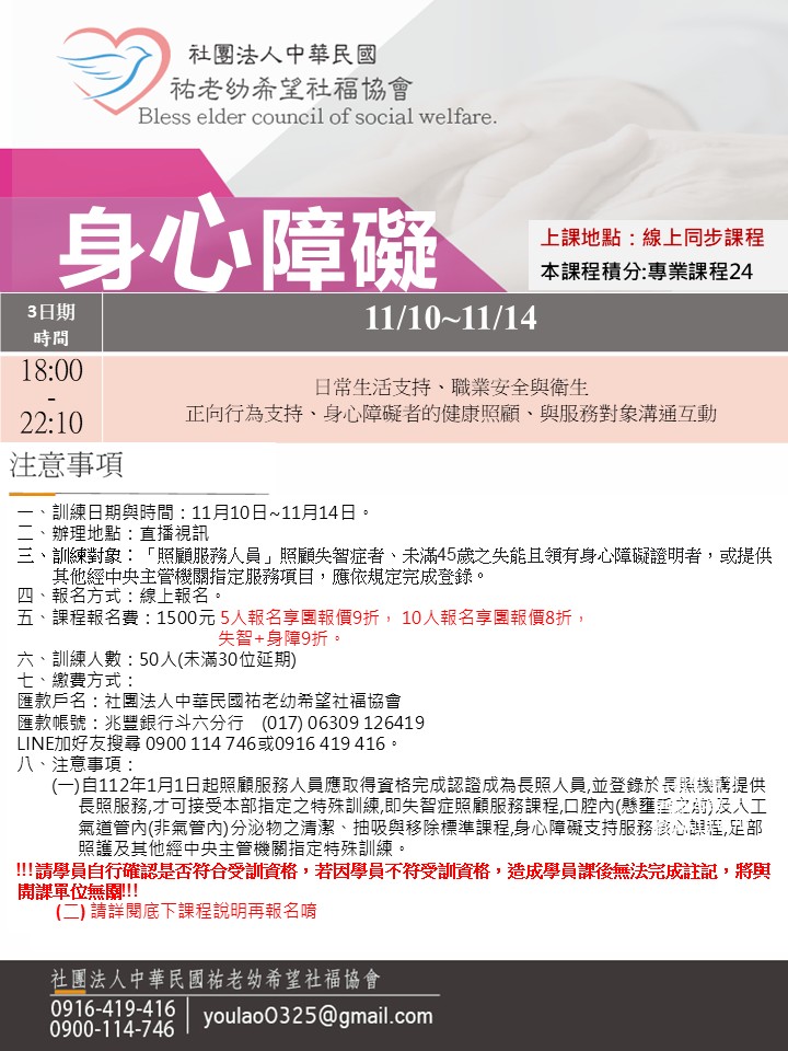 114/11/10身心障礙線上同步夜間課程