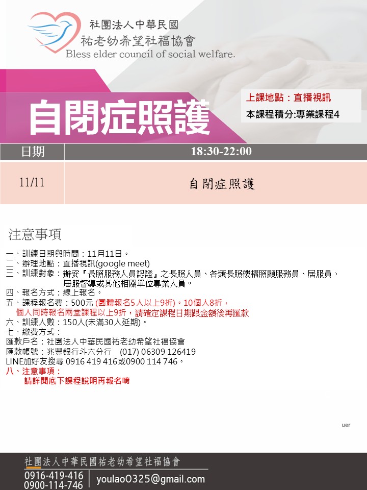 114/11/11自閉症照護線上同步夜間專班