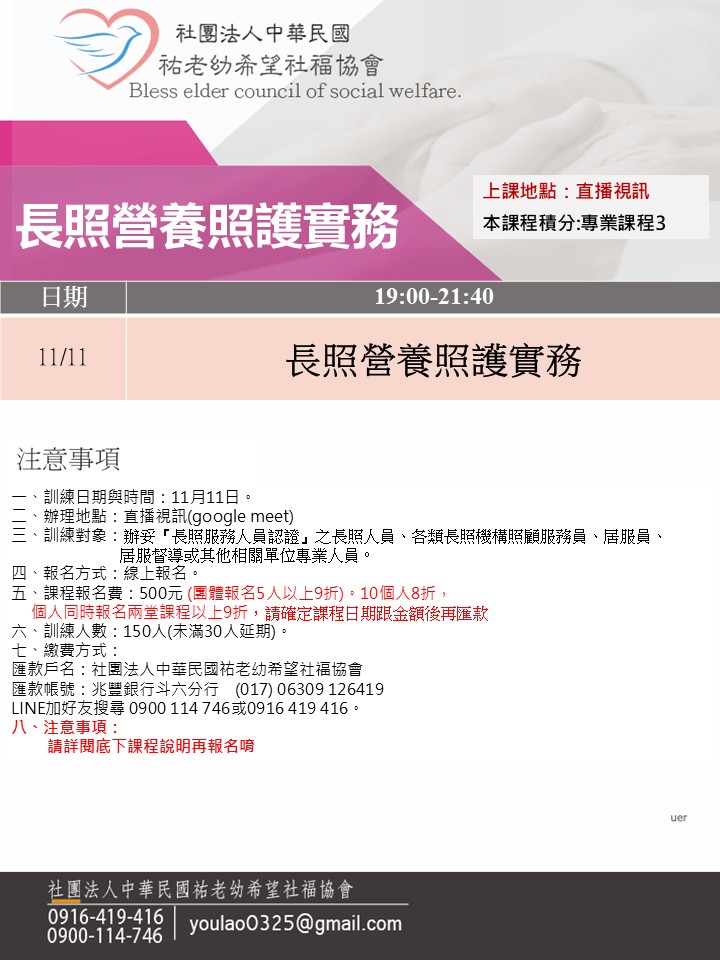 114/11/11長照營養照護實務線上同步夜間專班