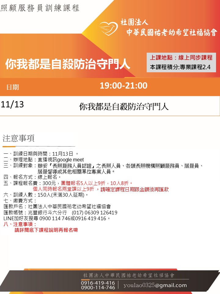 114/11/13你我都是自殺防治守門人線上同步夜間專班