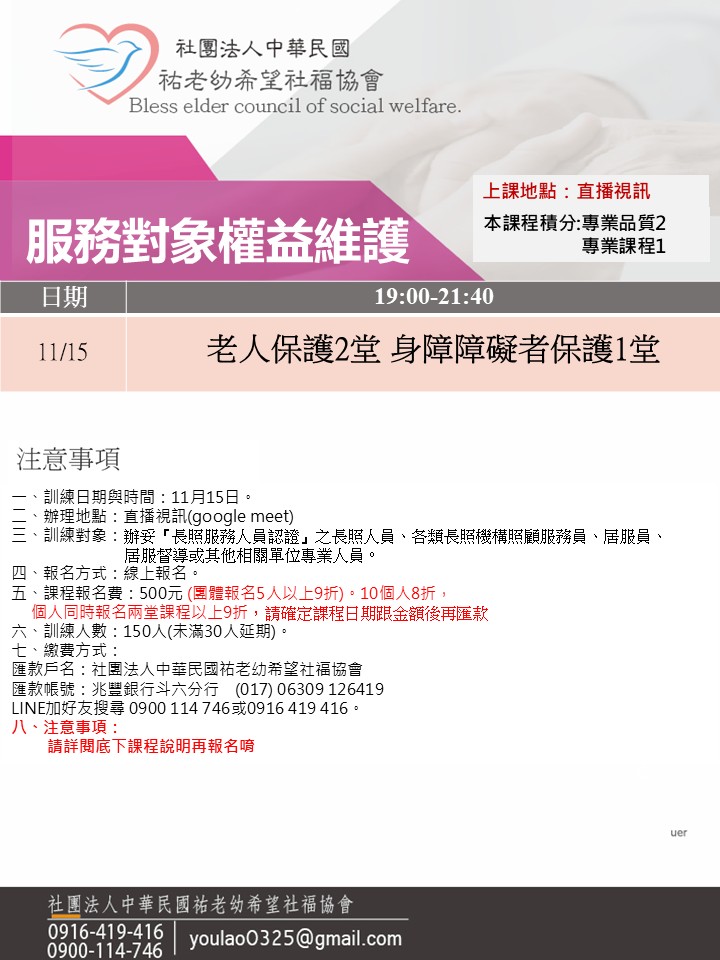 114/11/15服務對象權益維護線上同步夜間專班