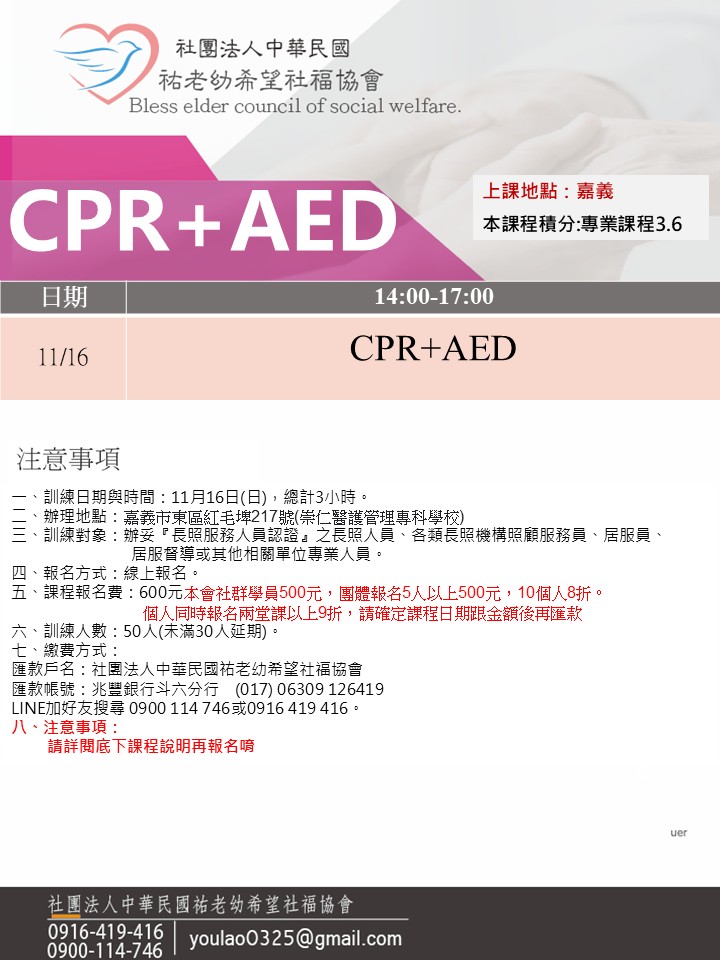 114/11/16(雲林)CPR+AED急救訓練