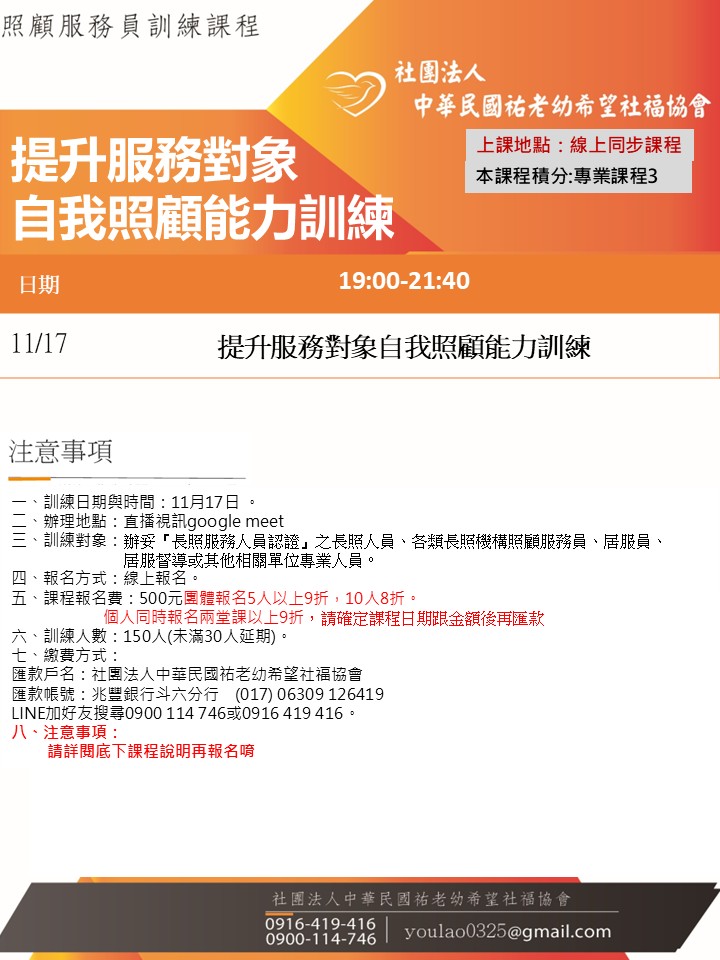 114/11/17提升服務對象自我照顧能力訓練線上同步夜間專班