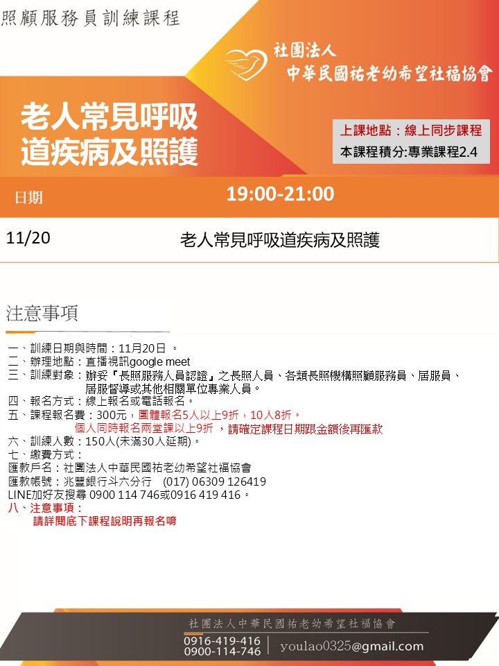114/11/20老年人常見呼吸道疾病及照護線上同步夜間專班