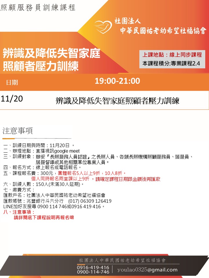 114/11/20辨識及降低失智家庭照顧者壓力訓練課程線上同步夜間專班