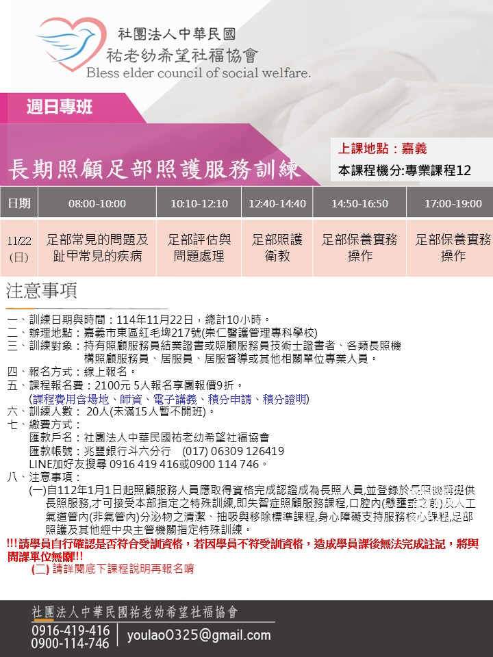 114/11/22(嘉義)長期照顧足部照護服務訓練 114/11/22(嘉義)長期照顧足部照護服務訓練