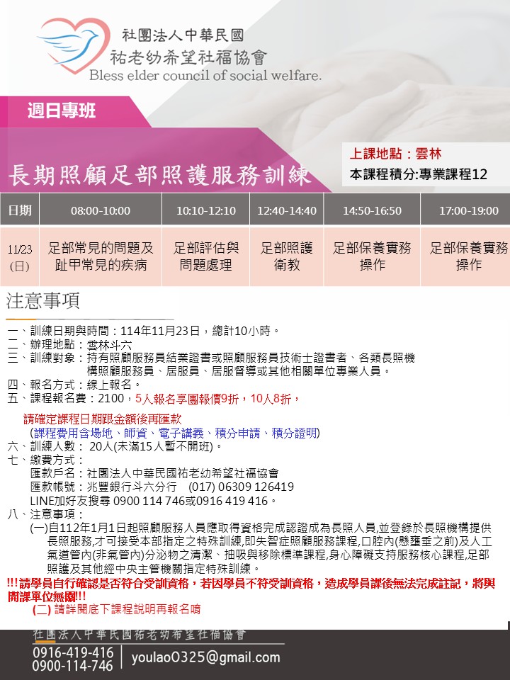 114/11/23(雲林)長期照顧足部照護服務訓練 114/11/23(雲林)長期照顧足部照護服務訓練