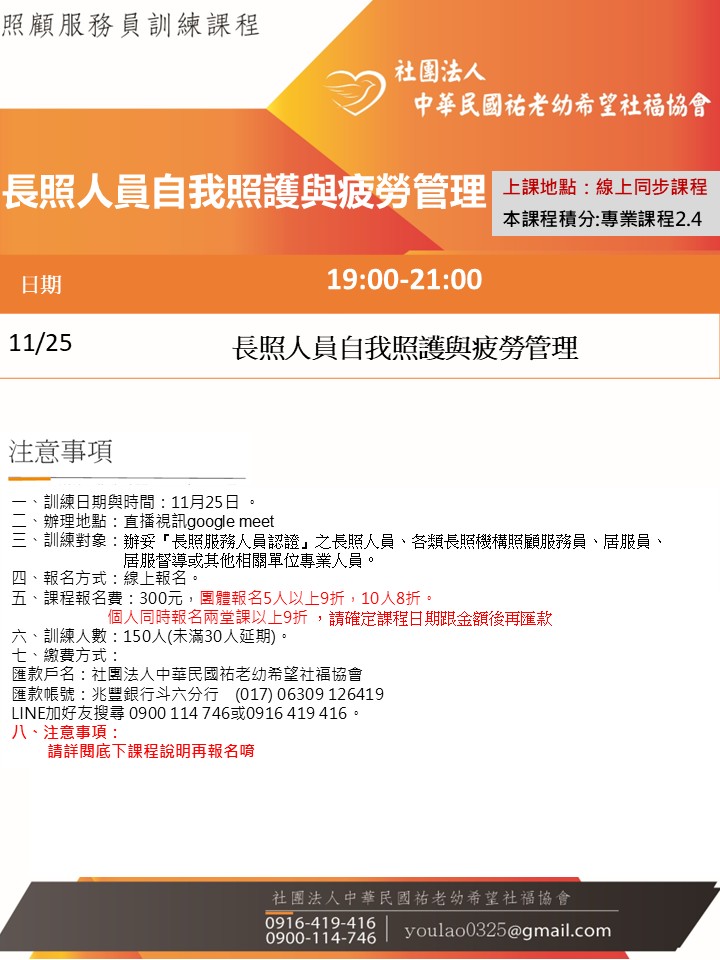 114/11/25長照人員自我照護與疲勞管理課程線上同步夜間專班 114/11/25長照人員自我照護與疲勞管理課程線上同步夜間專班