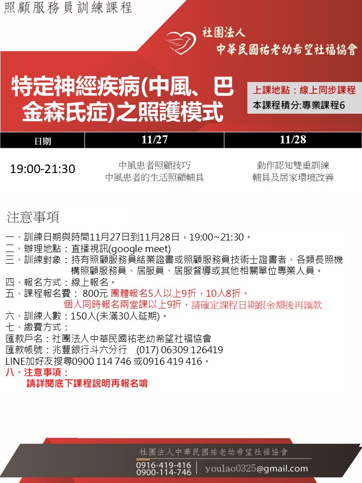 114/11/27特定神經疾病(中風、巴金森氏症)之照護模式線上同步夜間專班 114/11/27特定神經疾病(中風、巴金森氏症)之照護模式線上同步夜間專班