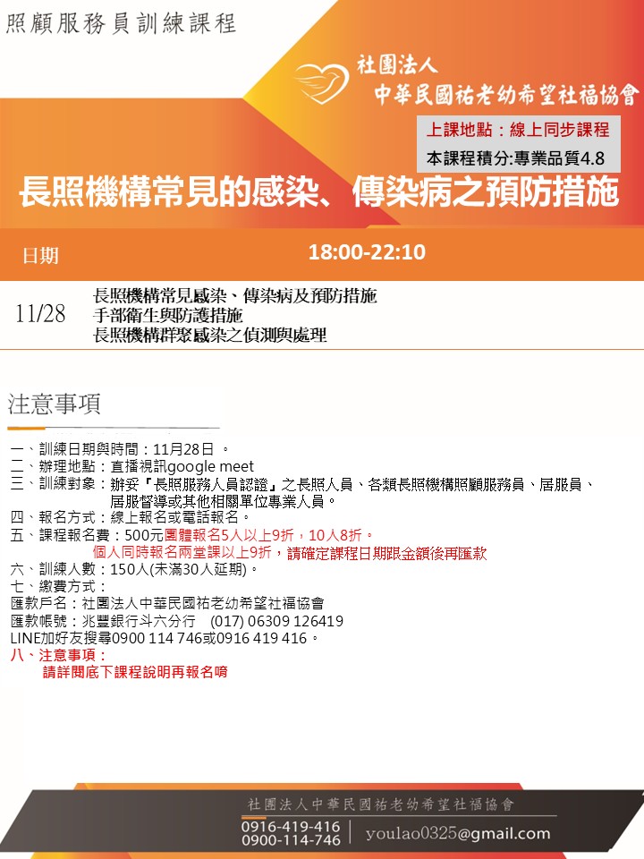 114/11/28長照機構常見的感染、傳染病之預防措施線上同步夜間專班 114/11/28長照機構常見的感染、傳染病之預防措施線上同步夜間專班
