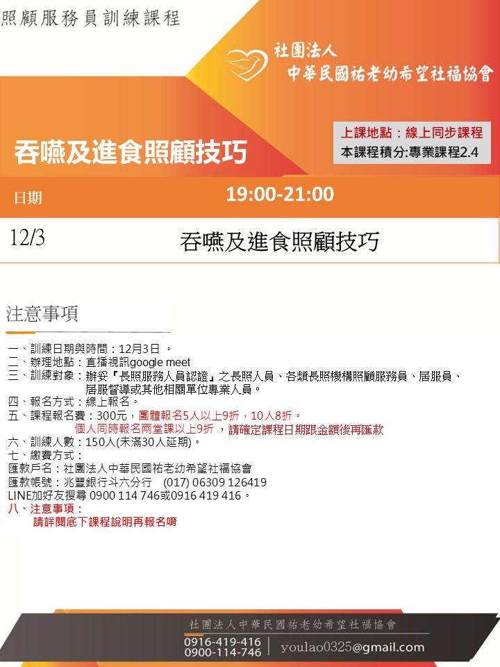 114/12/3吞嚥及進食照顧技巧線上同步夜間專班