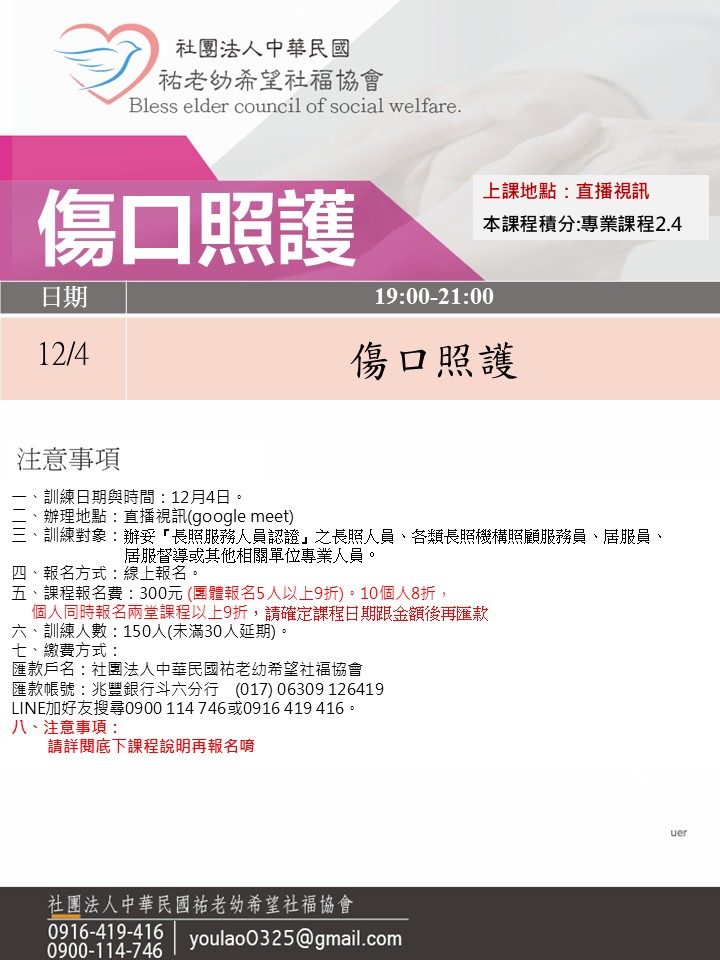 114/12/4傷口照護線上同步夜間專班