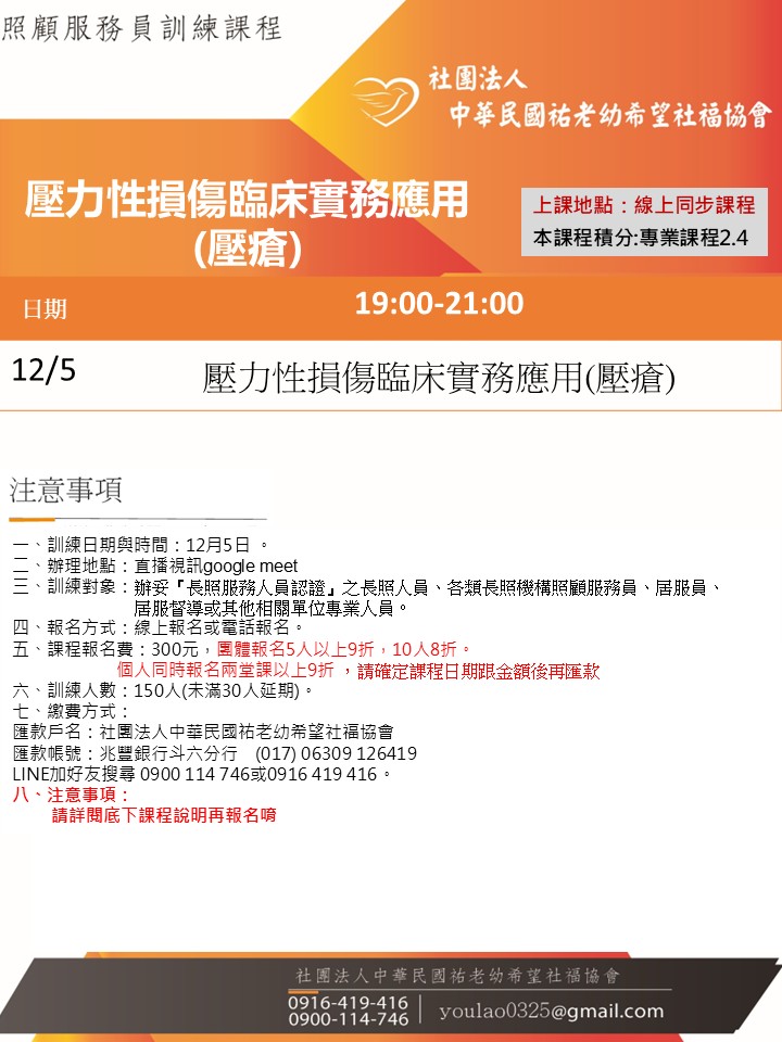 114/12/5壓力性損傷臨床實務應用(壓瘡)線上同步夜間專班