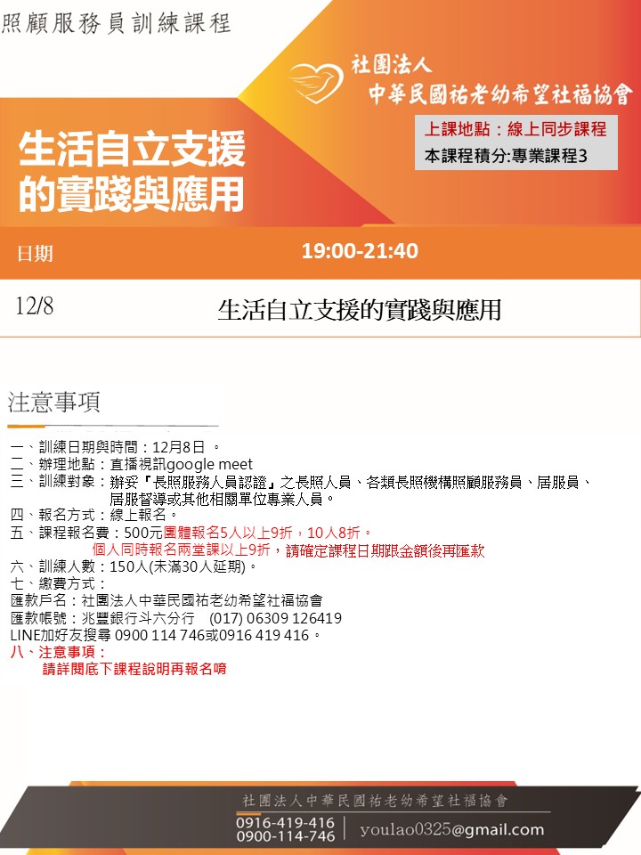 114/12/8生活自立支援的實踐與應用線上同步夜間專班