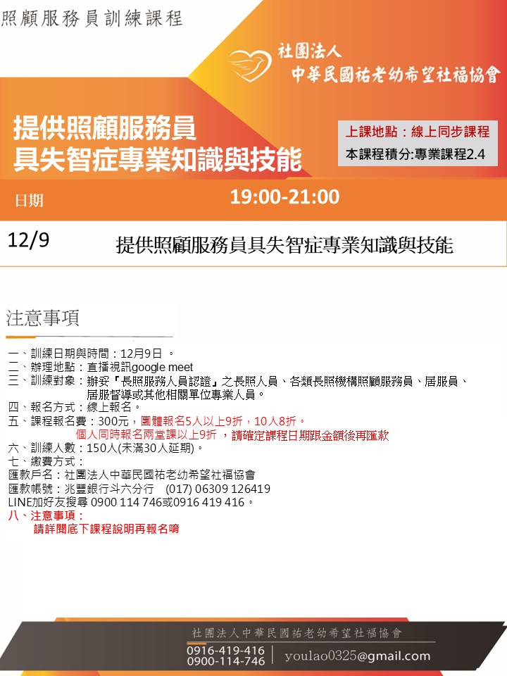 114/12/9提供照顧服務員具失智症專業知識與技能課程線上同步夜間專班