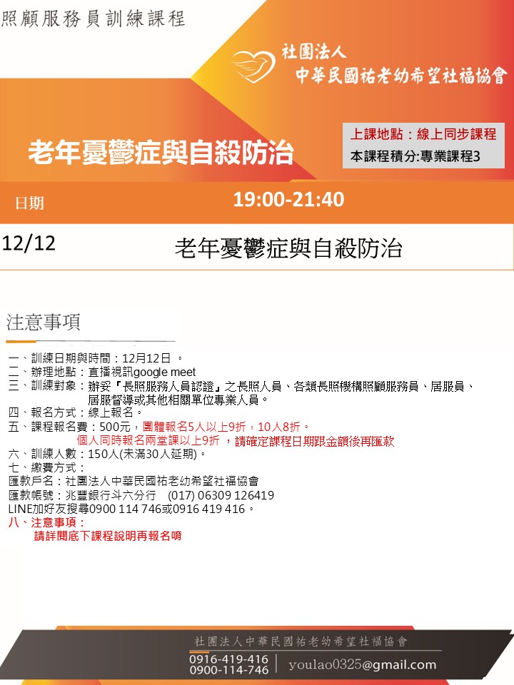 114/12/12老年憂鬱症與自殺防治線上同步夜間專班