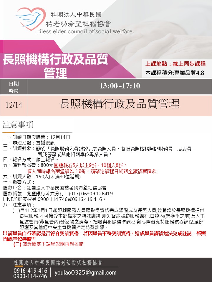 114/12/14長照機構行政及品質管理線上同步假日專班