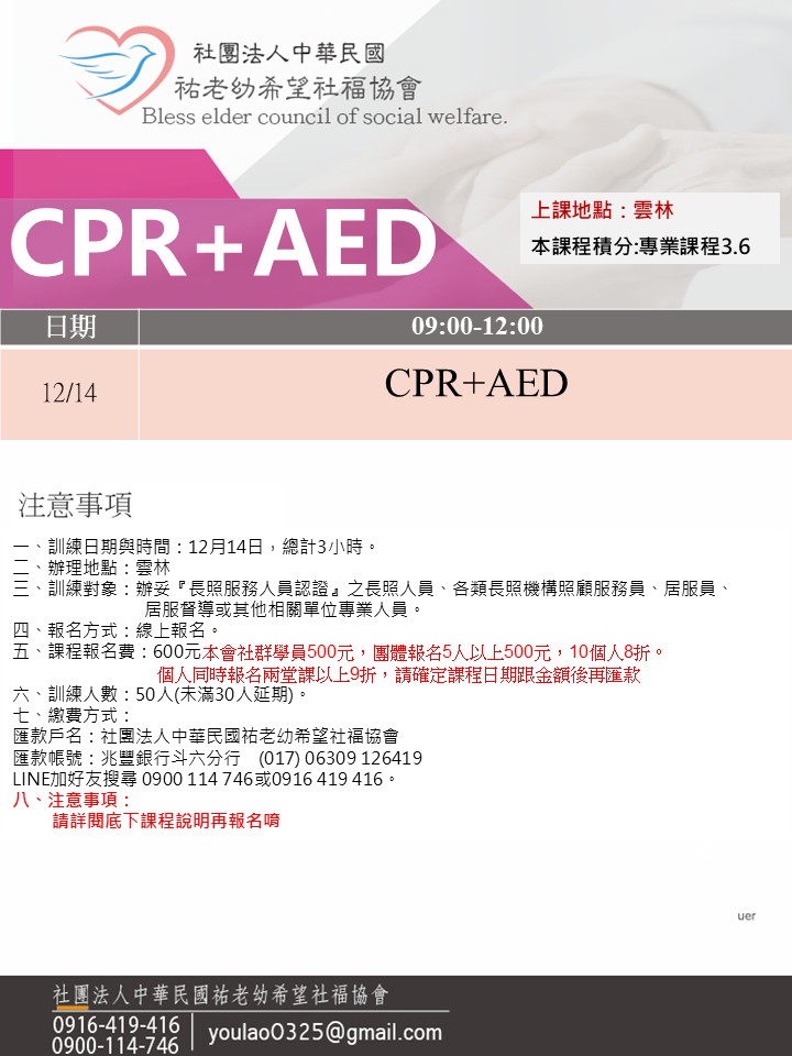 114/12/14(雲林)CPR+AED急救訓練