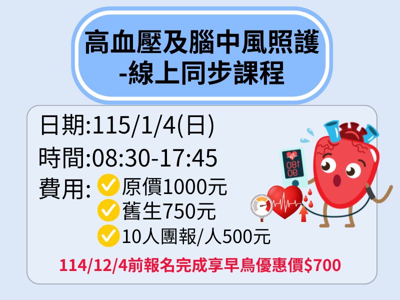 高血壓及腦中風照護-線上同步課程【直播視訊】❤️114/12/4前享早鳥優惠$700