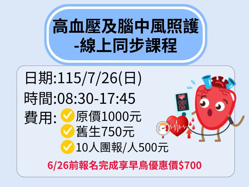 高血壓及腦中風照護-線上同步課程【直播視訊】❤️6/26前享早鳥優惠$700