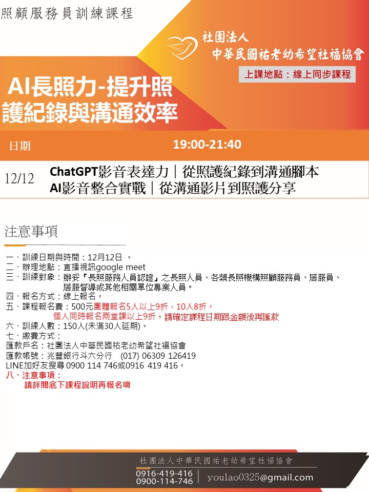 114/12/12AI長照力-提升照護紀錄與溝通效率線上同步夜間專班