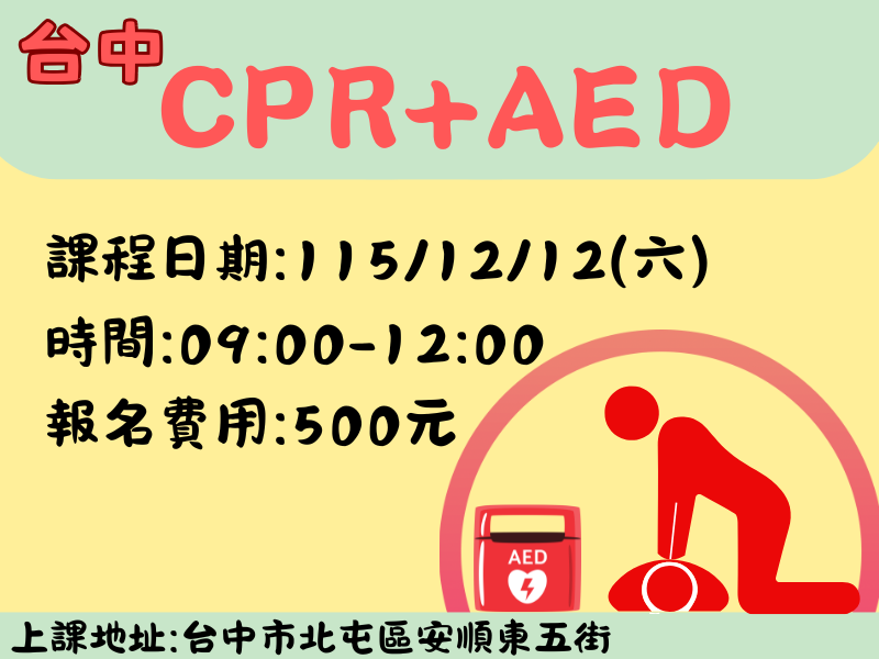CPR+AED(3小時)