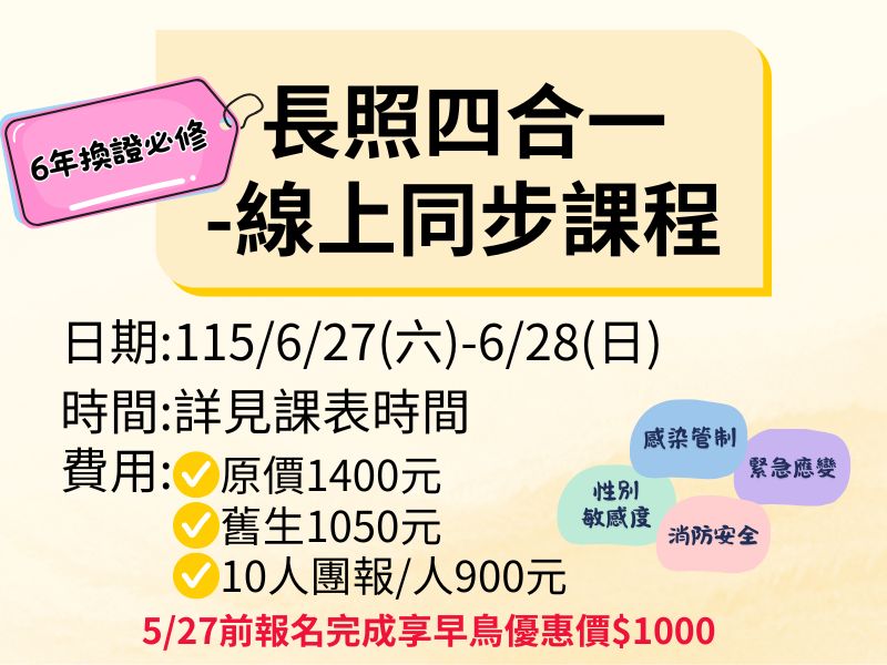 四合一【直播視訊】-❤️5/27前報名完成享早鳥優惠價1000元