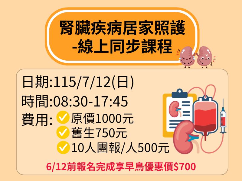 腎臟疾病居家照護【直播視訊】-❤️6/12前早鳥優惠價700元