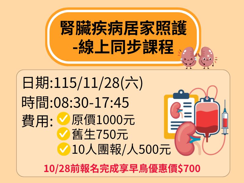 腎臟疾病居家照護【直播視訊】-❤️10/28前早鳥優惠價700元